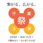 10/22（日）千葉県最大級のヨガイベント「第1回 千葉ヨガ祭」が開催されます。