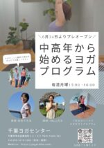 「中高年からはじめるヨガ」毎週月曜日15時より定期開催決定！