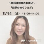 ＜3/14_無料体験会＞Ayaka先生による新クラス「四季のめぐりヨガ」