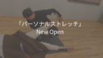 6月より「パーソナルストレッチ」スタートします！