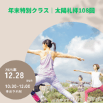 年末特別クラス｜太陽礼拝108回