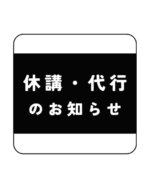 ５･６月の休講・代行情報